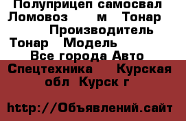 Полуприцеп самосвал (Ломовоз), 45 м3, Тонар 952341 › Производитель ­ Тонар › Модель ­ 952 341 - Все города Авто » Спецтехника   . Курская обл.,Курск г.